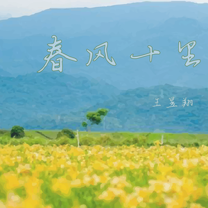 春风十里