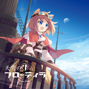 飛行船と旅の軌跡