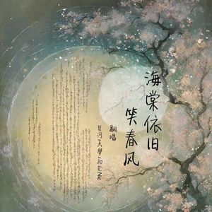 海棠依旧笑春风