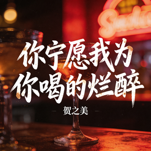 你宁愿我为你喝的烂醉
