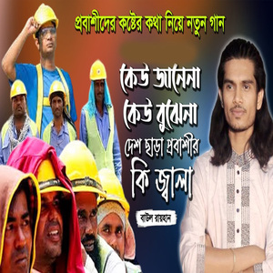 কেউ জানেনা কেউ বোঝেনা প্রবাসীর জালা