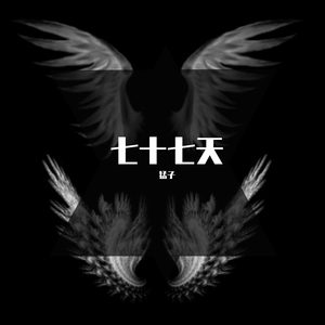 小猛子之音（翻自 PofeZ）