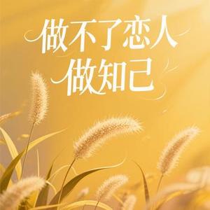 做不了恋人做知己