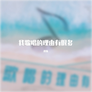 我歌唱的理由有很多