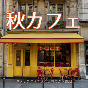 作業用ボサノバカフェ音楽