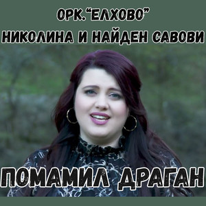 Помамил Драган
