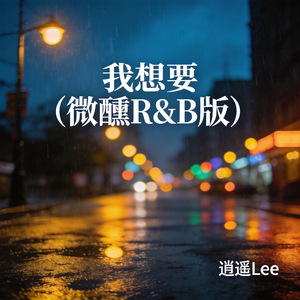 我想要（微醺R&B版）