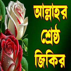 আল্লাহ আল্লাহ বছরের শ্রেষ্ঠ জিকির একটি বার শুনুন ভালো লাগবে ইনশাআল্লাহ