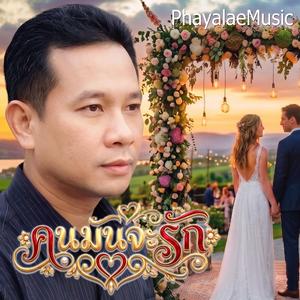 คนมันจะรัก(ไม่ต้องมีเหตุผล)