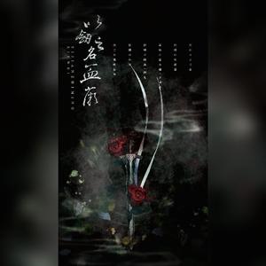 以剑之名-血薇（翻自 少司命）