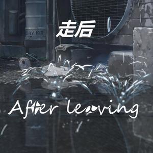 走后