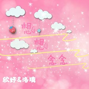 想想念念