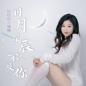 日月星辰不及你
