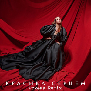 Красива серцем (remix)
