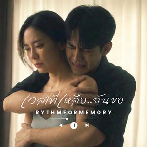 เวลาที่เหลือ...ฉันขอ (Acoustic)