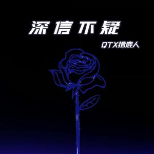 深信不疑 (伴奏)