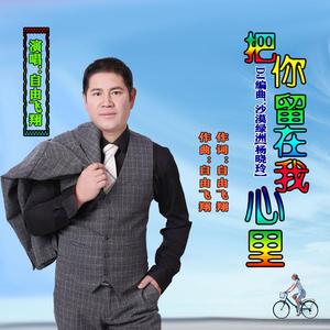 把你留在我心里 (伴奏)