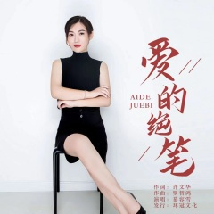 爱的绝笔