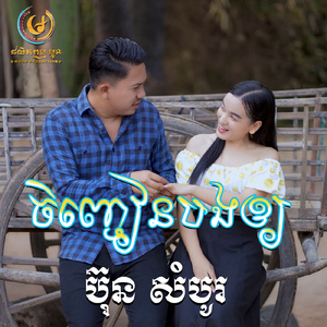ចិញ្ចៀនបងឲ្យ