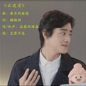 云次方（《双云》同人歌）