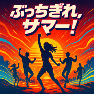 ぶっちぎれ、サマー！