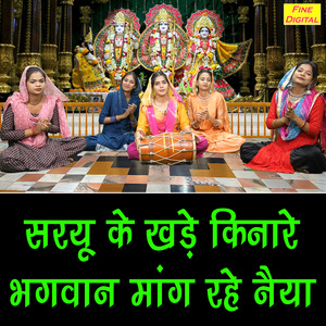 Saryu Ke Khade Kinare Bhagwan Mang Rahe Naiya