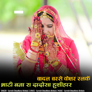 Badal Barse Keshar Ralke Bhati Bana Ra Dadosa Hushiyar