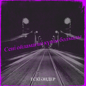 Сені ойламаған күнім болмады