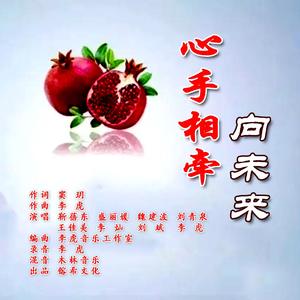 心手相牵向未来 2022-6-19 定