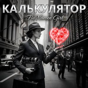 Калькулятор