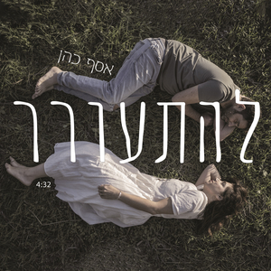 להתעורר