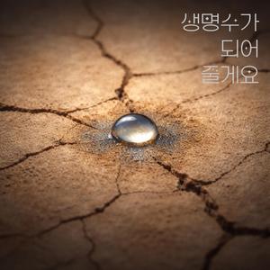 생명수가 되어 줄게요 (feat. 문예림 & band DiAS)