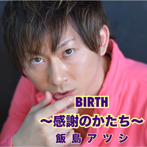 BIRTH 感謝のかたち