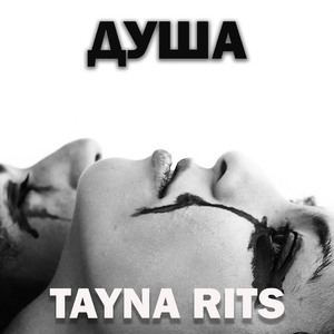 Душа