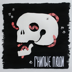 Гнилые люди