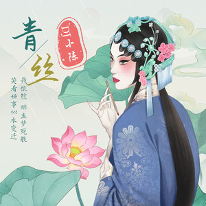 青丝 (DJ小陈0.9x)