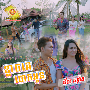 ខ្លាចគេបោកអូន