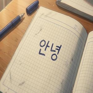 말 걸기 1초전