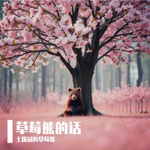 草莓熊的话