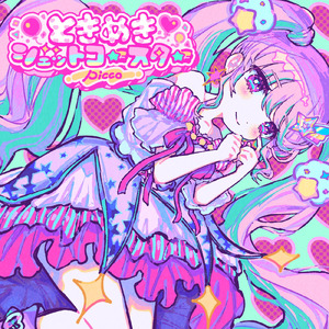 ときめきジェットコースター