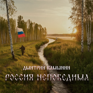 РОССИЯ НЕПОБЕДИМА