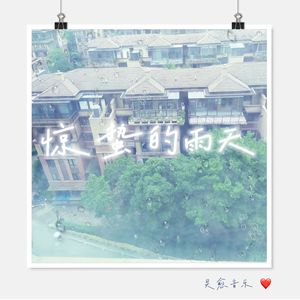 惊蛰后的雨