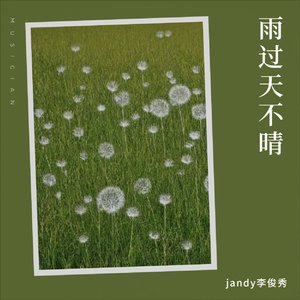 雨过天不晴