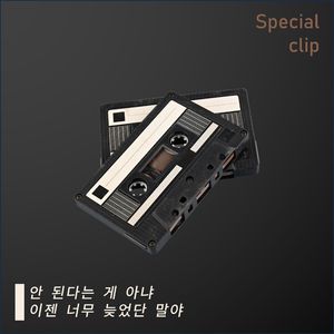 안 된다는 게 아냐 이젠 너무 늦었단 말야