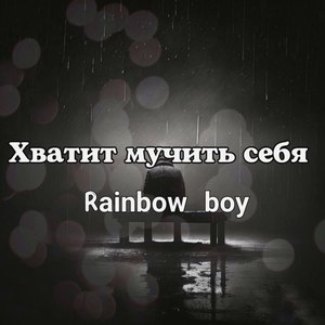 Хватит мучить себя