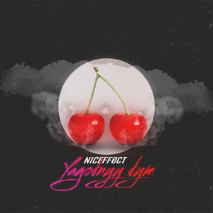 Ягодный дым (Original Mix)