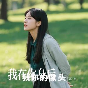 我在你身后 (Cover 李飘飘)