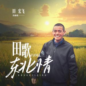 田歌东北情