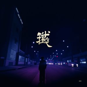 那年站台没等到的你