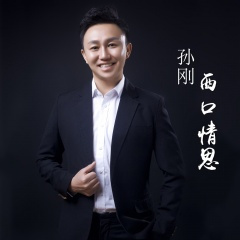 唢呐声声